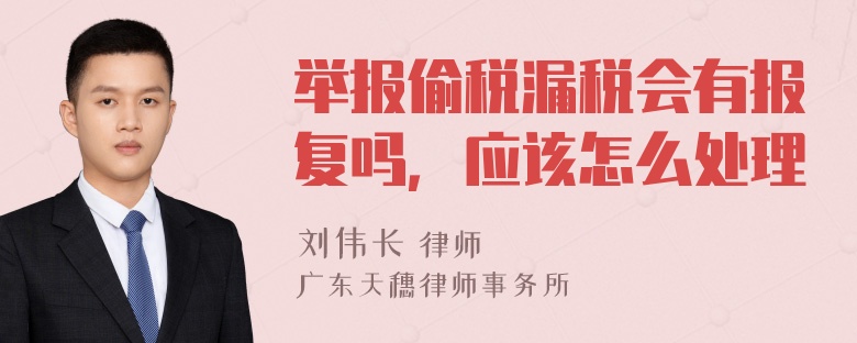 举报偷税漏税会有报复吗，应该怎么处理