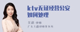 ktv无证经营公安如何处理