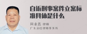 自诉刑事案件立案标准具体是什么