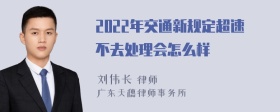 2022年交通新规定超速不去处理会怎么样