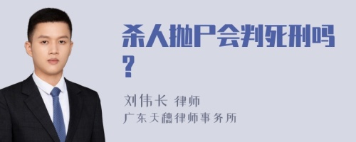 杀人抛尸会判死刑吗?