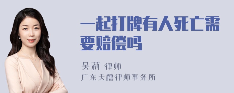 一起打牌有人死亡需要赔偿吗