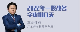 2022年一般改名字审批几天