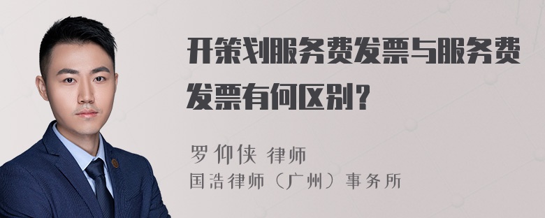 开策划服务费发票与服务费发票有何区别？