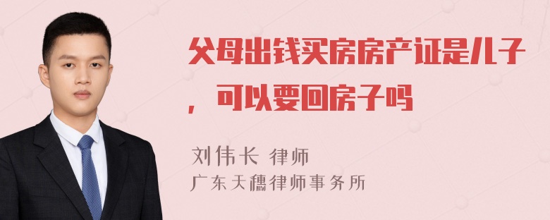 父母出钱买房房产证是儿子，可以要回房子吗