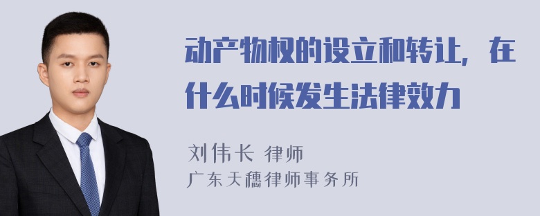 动产物权的设立和转让，在什么时候发生法律效力