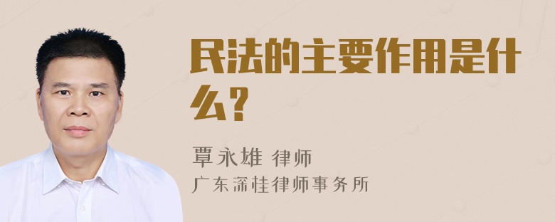 民法的主要作用是什么？