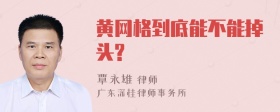 黄网格到底能不能掉头?