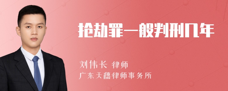 抢劫罪一般判刑几年