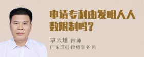 申请专利由发明人人数限制吗？