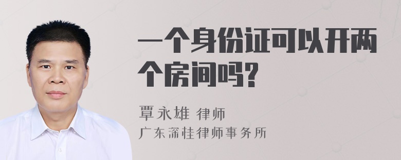 一个身份证可以开两个房间吗?