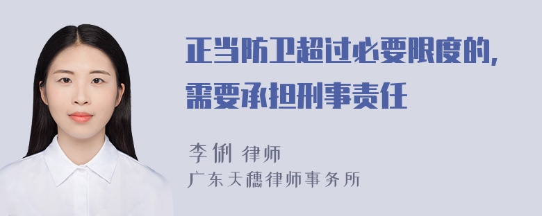 正当防卫超过必要限度的,需要承担刑事责任