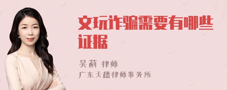 文玩诈骗需要有哪些证据