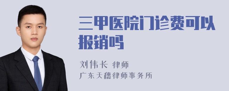 三甲医院门诊费可以报销吗