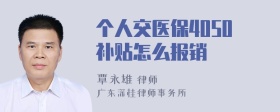 个人交医保4050补贴怎么报销