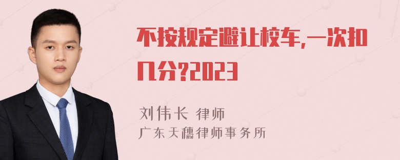 不按规定避让校车,一次扣几分?2023