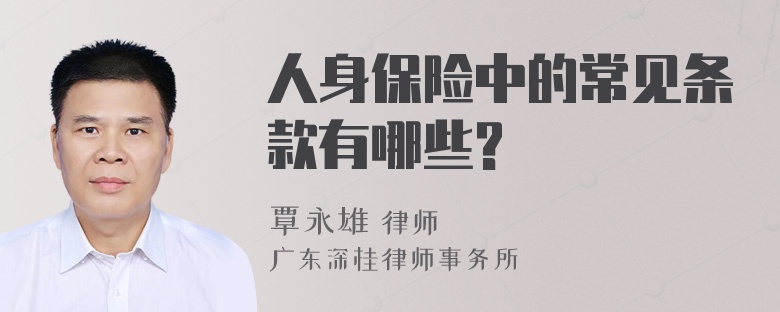 人身保险中的常见条款有哪些?