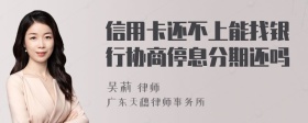 信用卡还不上能找银行协商停息分期还吗