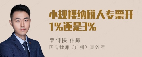 小规模纳税人专票开1%还是3%