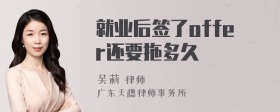 就业后签了offer还要拖多久