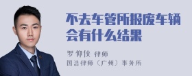 不去车管所报废车辆会有什么结果