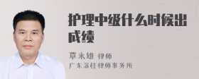 护理中级什么时候出成绩