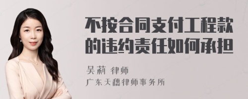 不按合同支付工程款的违约责任如何承担