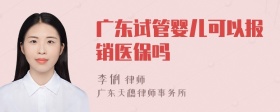 广东试管婴儿可以报销医保吗