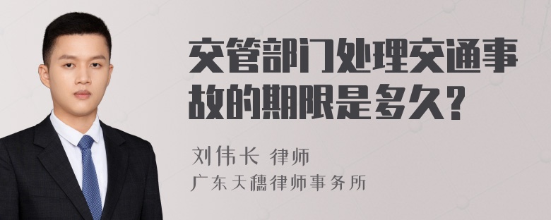 交管部门处理交通事故的期限是多久?