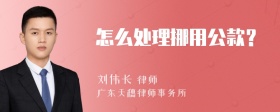 怎么处理挪用公款？