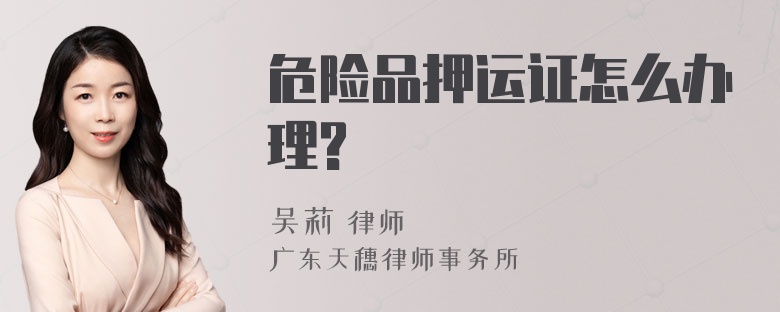 危险品押运证怎么办理?