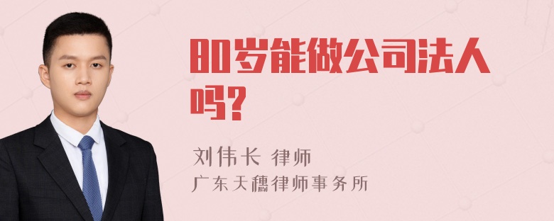 80岁能做公司法人吗?