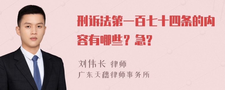 刑诉法第一百七十四条的内容有哪些？急?