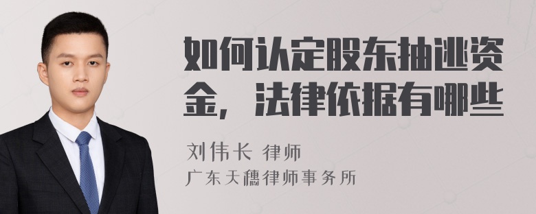 如何认定股东抽逃资金，法律依据有哪些