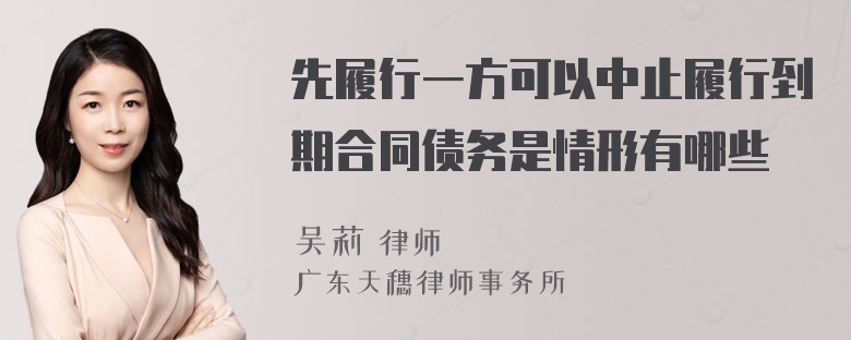 先履行一方可以中止履行到期合同债务是情形有哪些