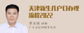 天津新生儿户口办理流程2022