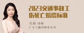 2023交通事故工伤死亡赔偿标准