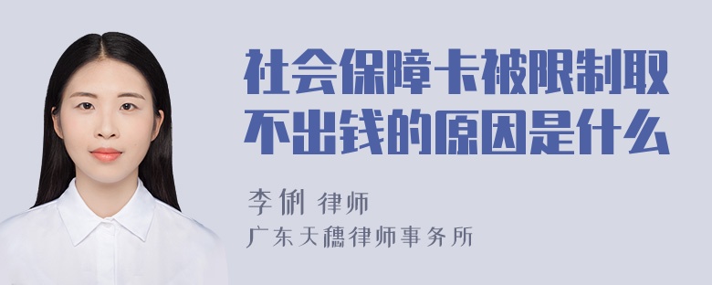 社会保障卡被限制取不出钱的原因是什么