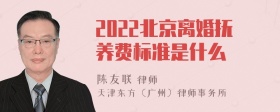 2022北京离婚抚养费标准是什么