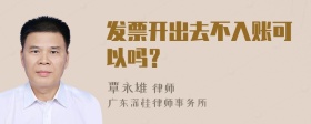 发票开出去不入账可以吗？