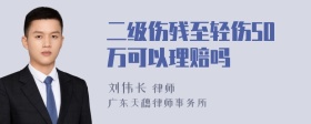 二级伤残至轻伤50万可以理赔吗