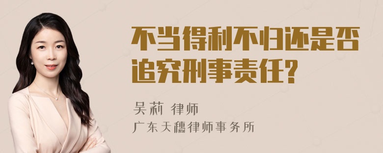 不当得利不归还是否追究刑事责任?