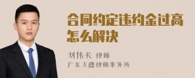 合同约定违约金过高怎么解决