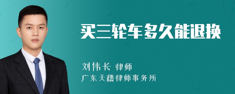 买三轮车多久能退换