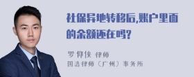 社保异地转移后,账户里面的余额还在吗?