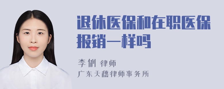 退休医保和在职医保报销一样吗