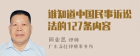 谁知道中国民事诉讼法的127条内容