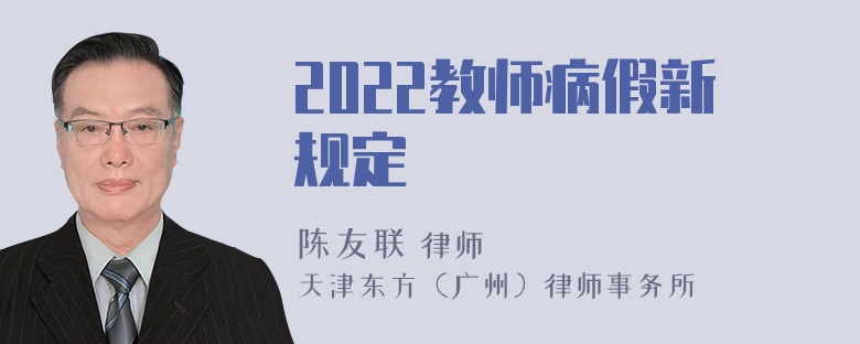 2022教师病假新规定