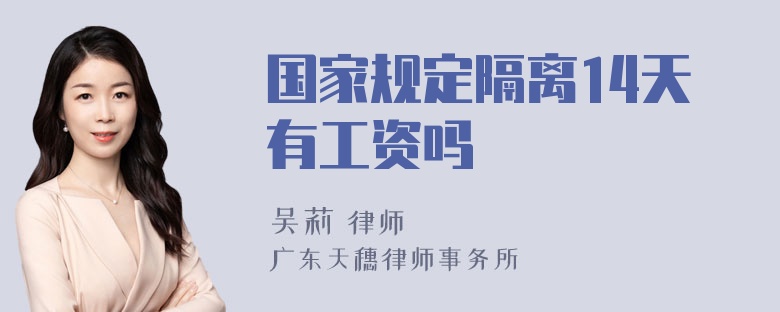 国家规定隔离14天有工资吗