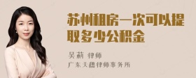 苏州租房一次可以提取多少公积金